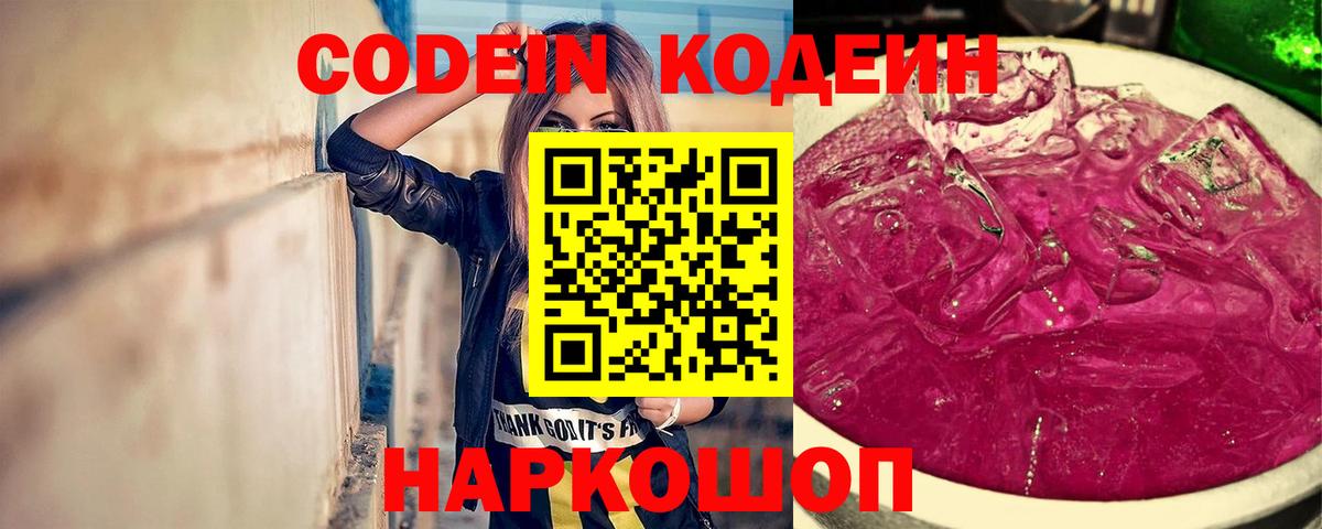 Белово  Кодеин напиток Lean (лин)  Вход с VPN  Кодеиновый сироп Lean Purple Drank 