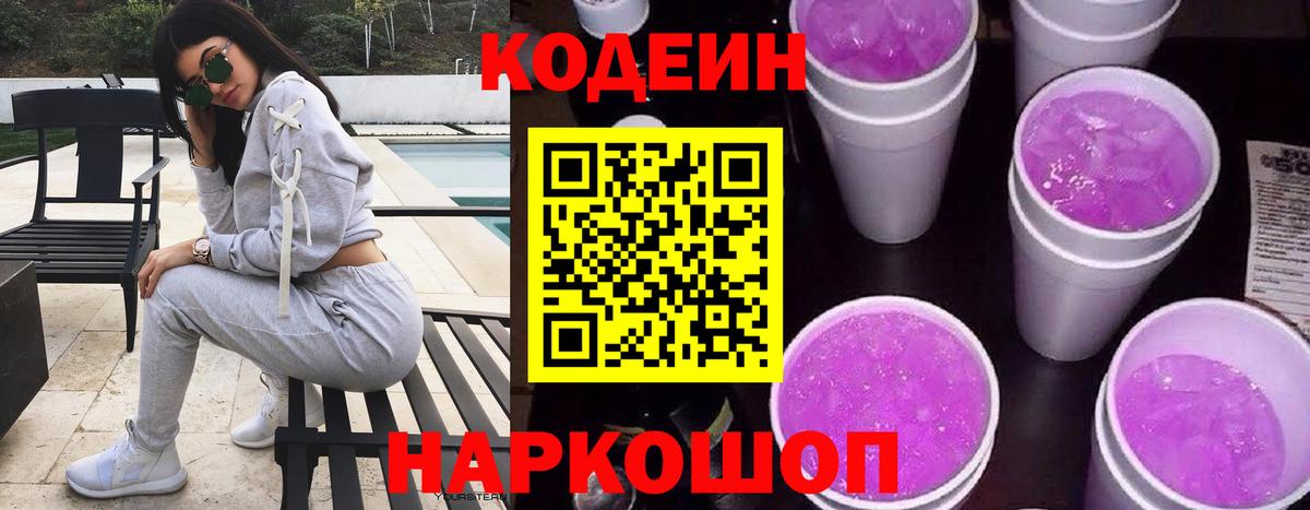 Codein напиток Lean (лин) Белово